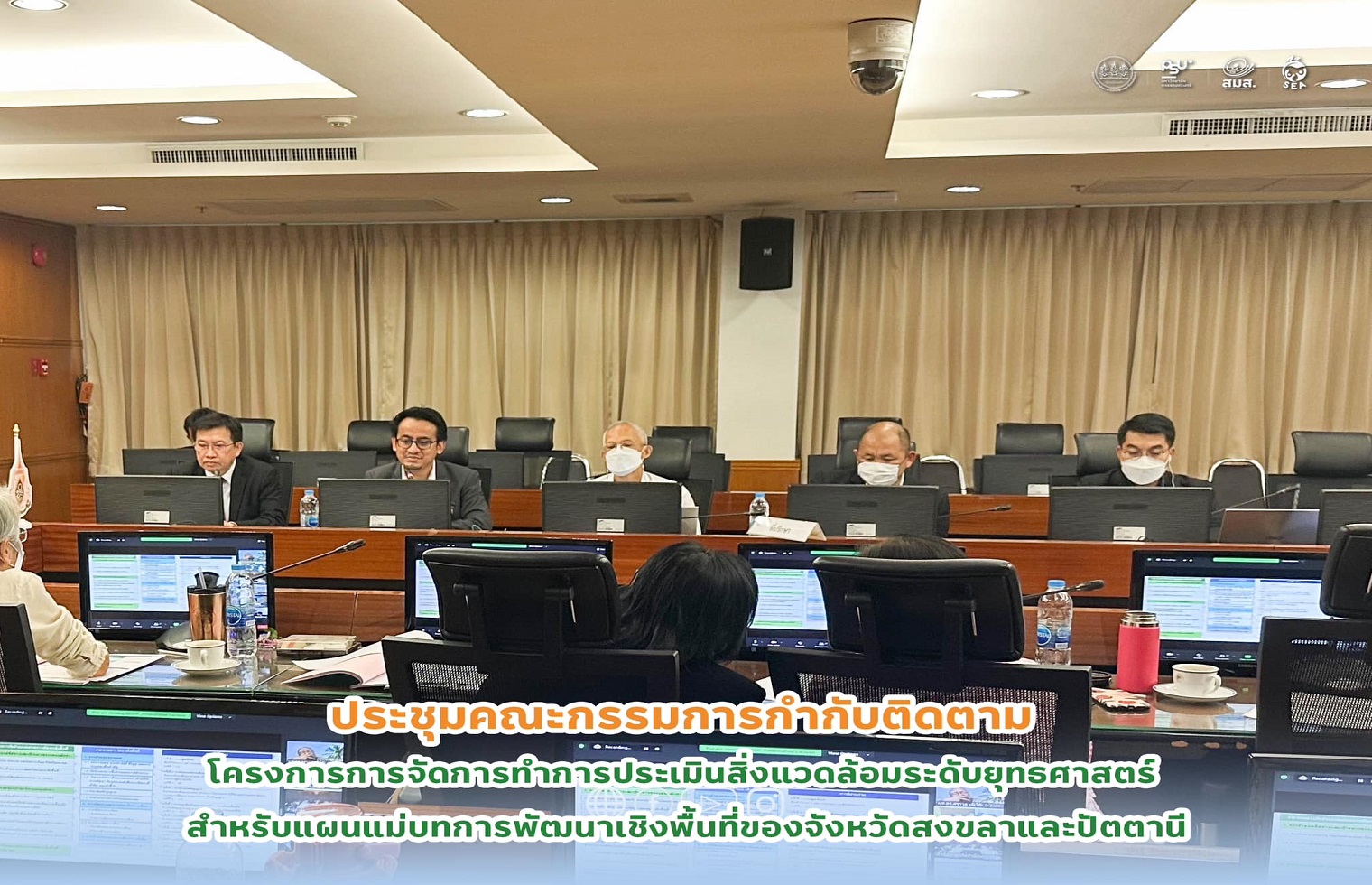 ประชุมคณะกรรมการกำกับติดตามโครงการ